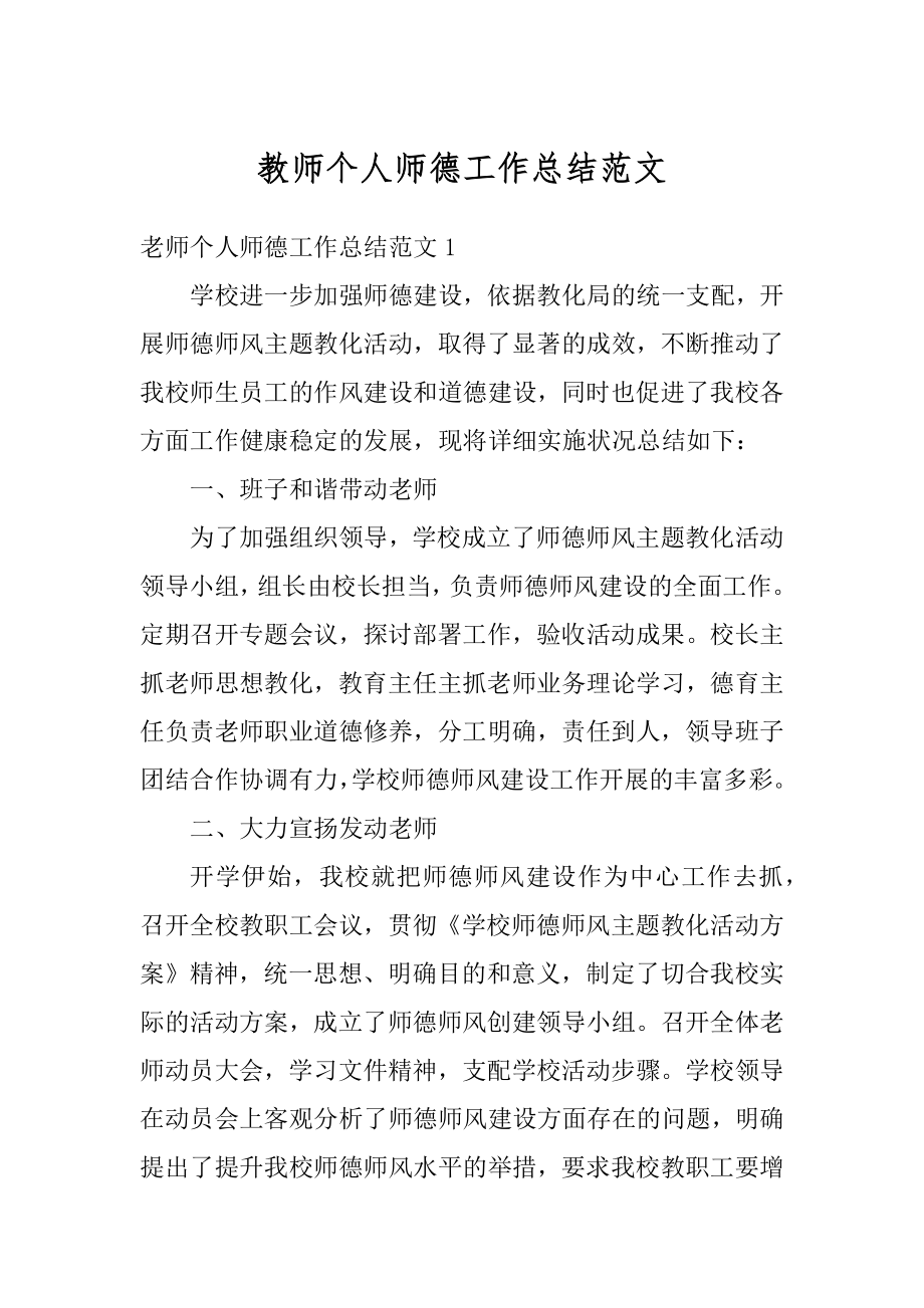 教师个人师德工作总结范文例文.docx_第1页