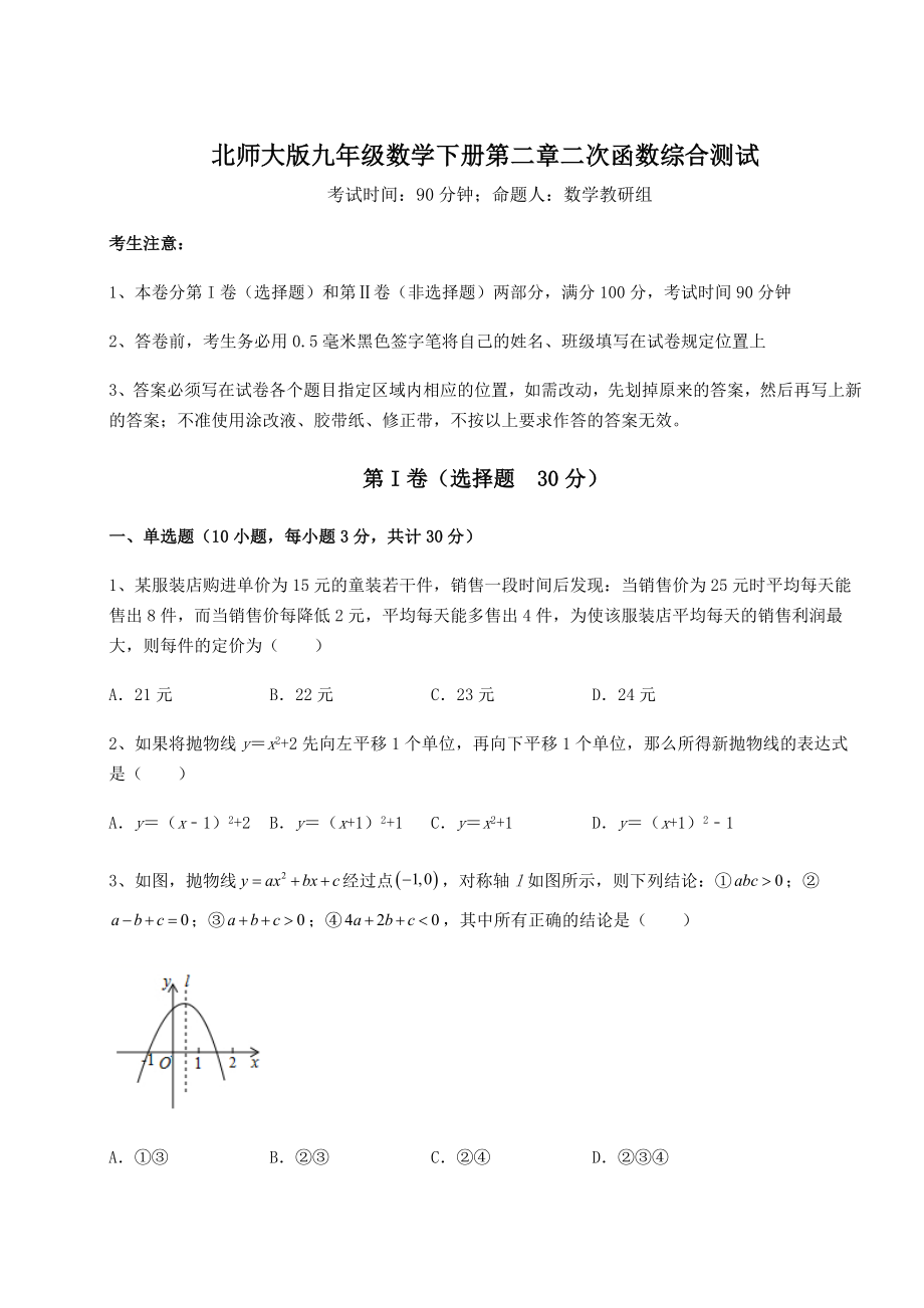 精品试题北师大版九年级数学下册第二章二次函数综合测试试卷(含答案详解).docx_第1页