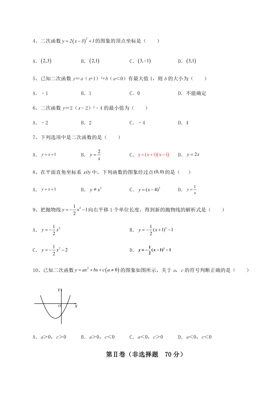 精品试题北师大版九年级数学下册第二章二次函数综合测试试卷(含答案详解).docx_第2页