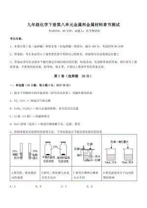 精品解析2022年人教版九年级化学下册第八单元金属和金属材料章节测试练习题(精选).docx