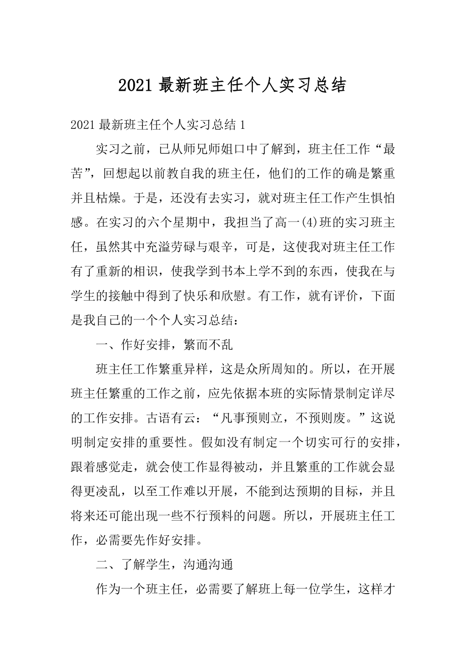 2021最新班主任个人实习总结精选.docx_第1页