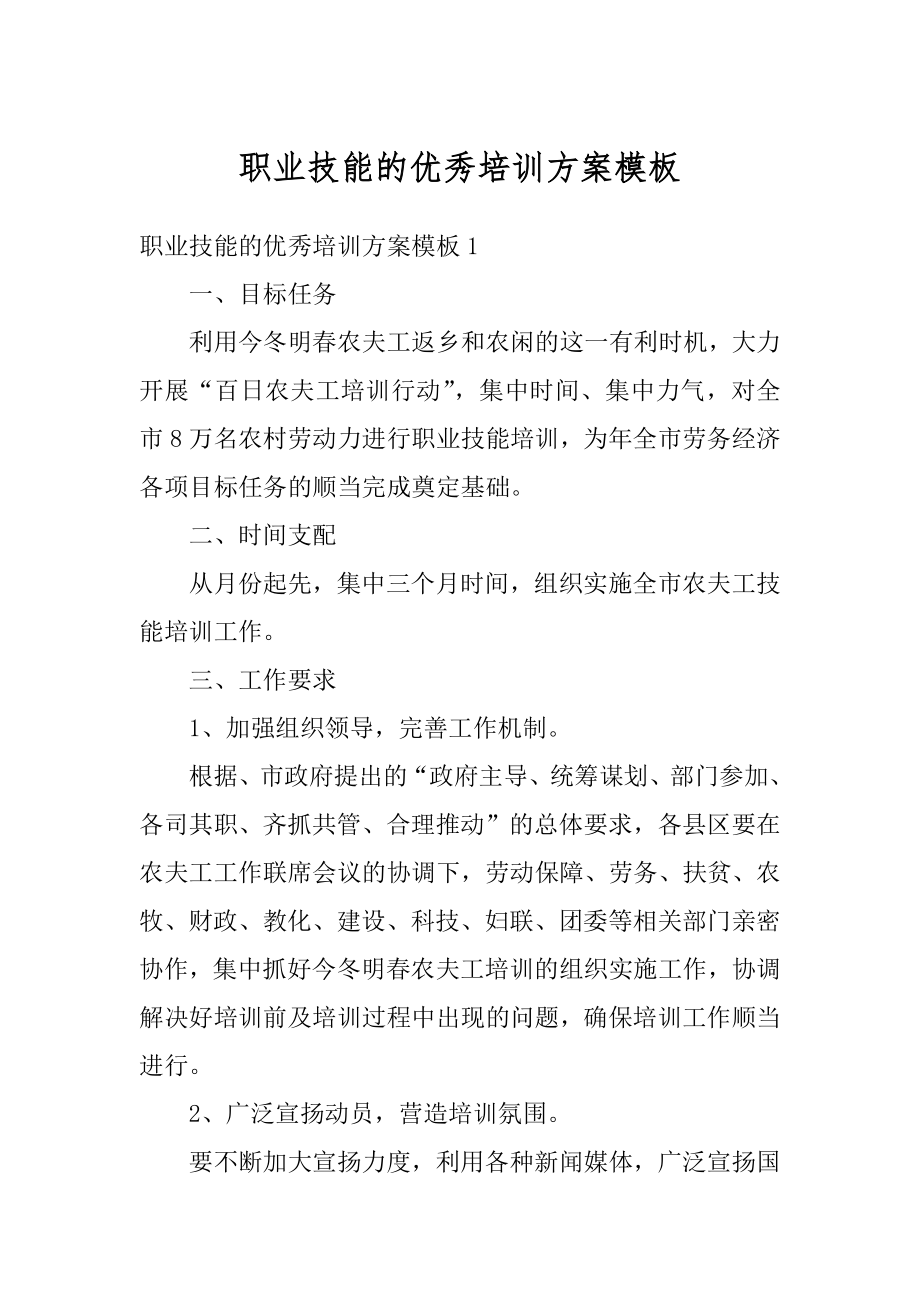 职业技能的优秀培训方案模板范本.docx_第1页