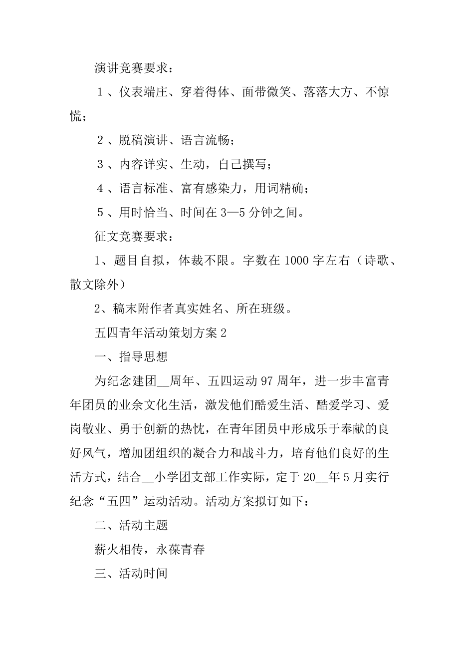 五四青年活动策划方案5篇精品.docx_第2页