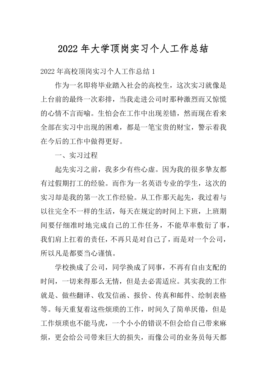 2022年大学顶岗实习个人工作总结范文.docx_第1页