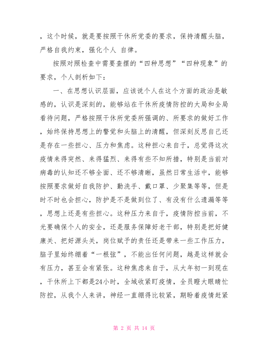 疫情防控工作自查报告.doc_第2页