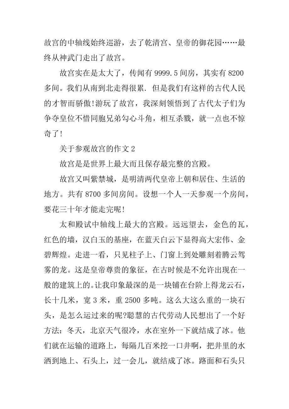 关于参观故宫的作文例文.docx_第2页