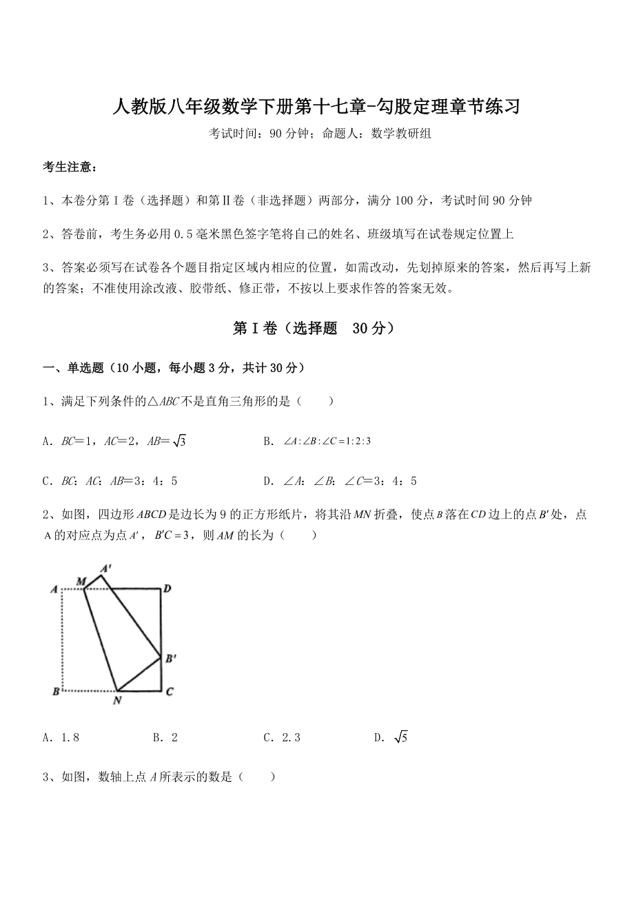 人教版八年级数学下册第十七章-勾股定理章节练习试卷(精选).docx_第1页