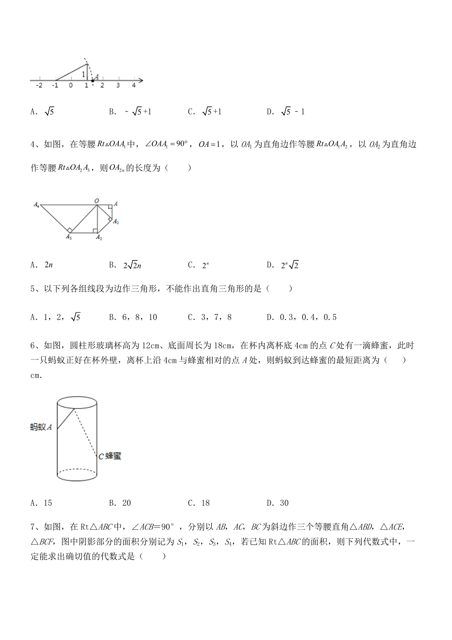 人教版八年级数学下册第十七章-勾股定理章节练习试卷(精选).docx_第2页