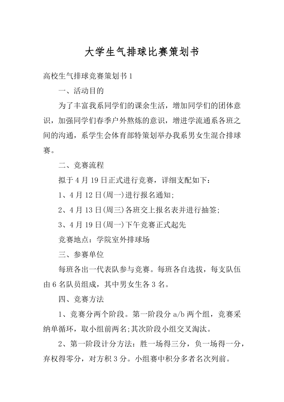 大学生气排球比赛策划书范文.docx_第1页