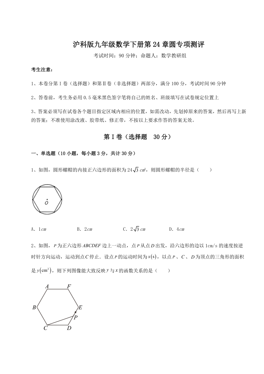 2022年必考点解析沪科版九年级数学下册第24章圆专项测评练习题(含详解).docx_第1页