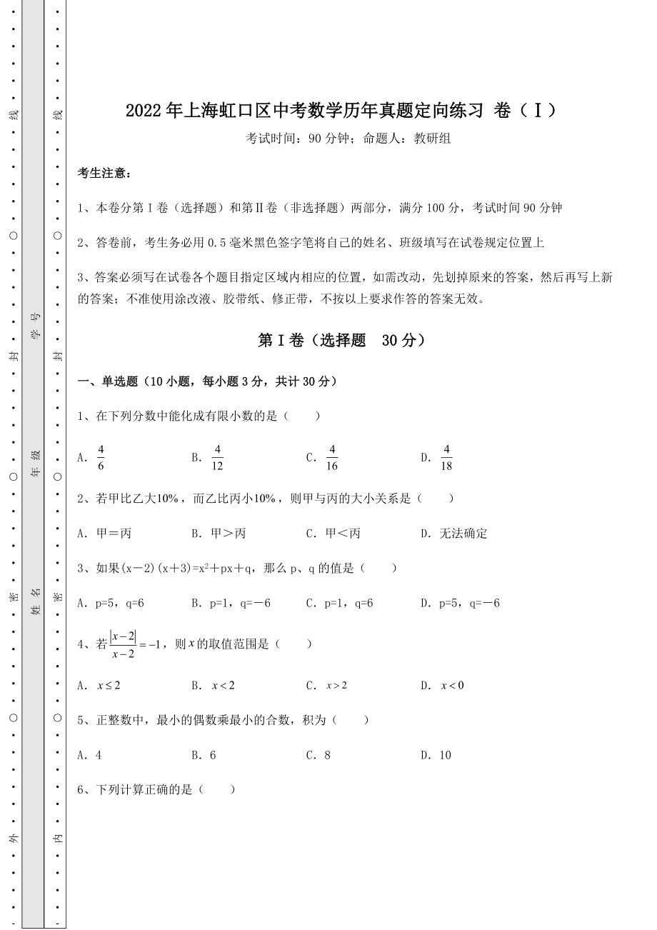 中考数学2022年上海虹口区中考数学历年真题定向练习-卷(Ⅰ)(含答案解析).docx_第1页