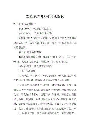 2021员工劳动合同最新版例文.docx