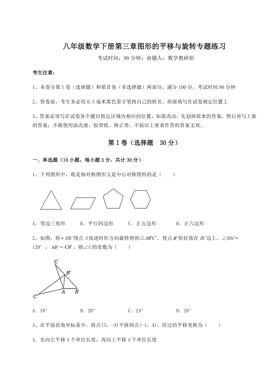 2022年最新强化训练北师大版八年级数学下册第三章图形的平移与旋转专题练习练习题(含详解).docx_第1页