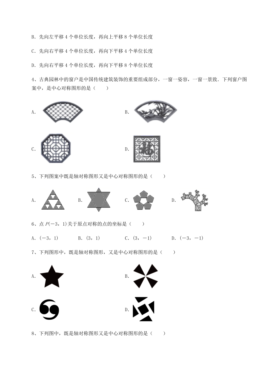 2022年最新强化训练北师大版八年级数学下册第三章图形的平移与旋转专题练习练习题(含详解).docx_第2页