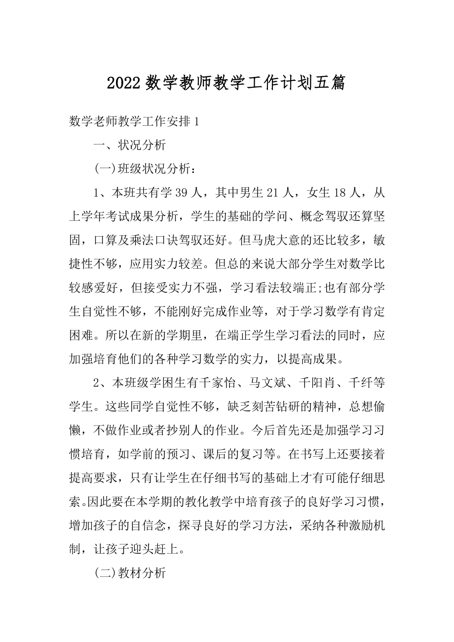 2022数学教师教学工作计划五篇精选.docx_第1页