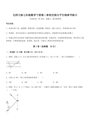 考点解析：北师大版七年级数学下册第二章相交线与平行线章节练习试卷.docx