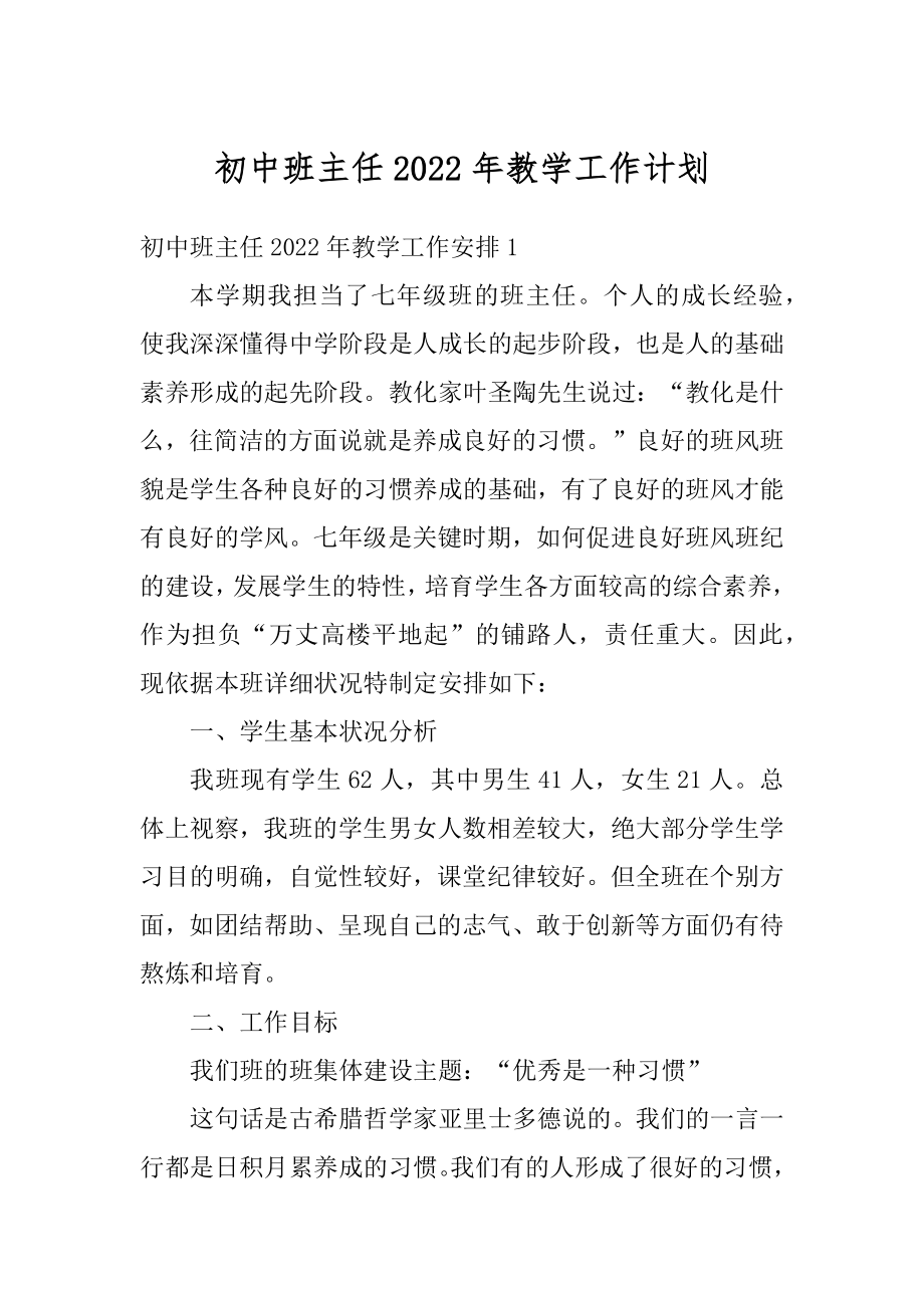 初中班主任2022年教学工作计划精选.docx_第1页