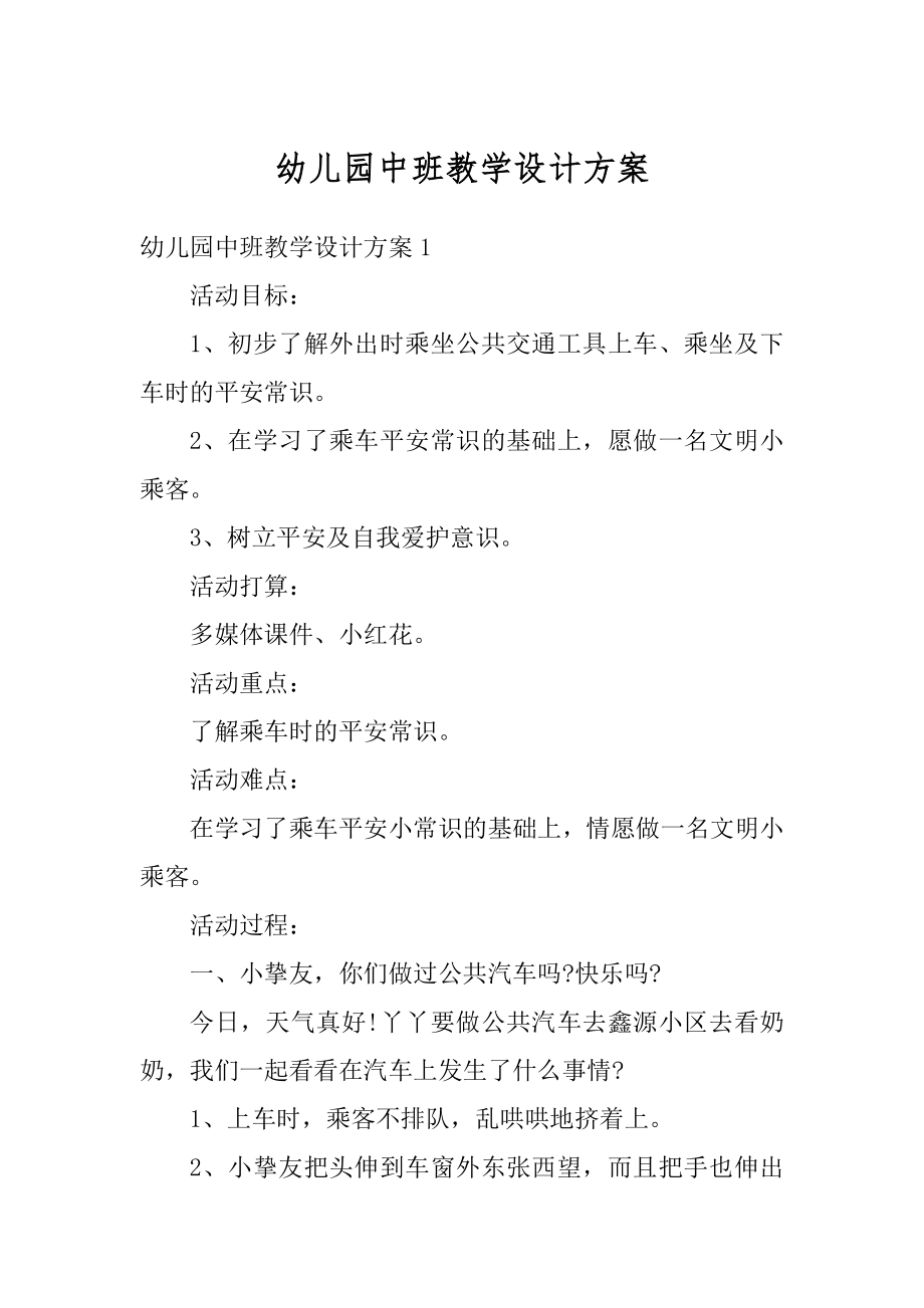 幼儿园中班教学设计方案精编.docx_第1页