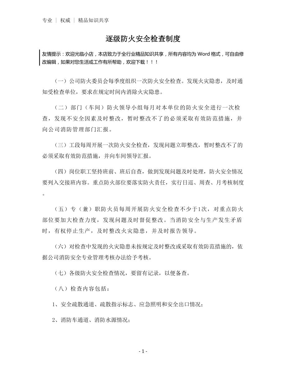 逐级防火安全检查制度.docx_第1页