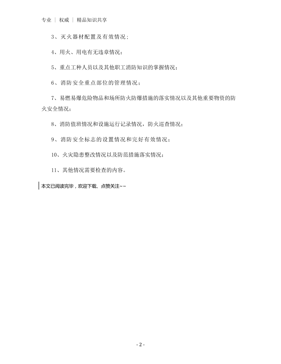 逐级防火安全检查制度.docx_第2页