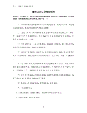 逐级防火安全检查制度.docx