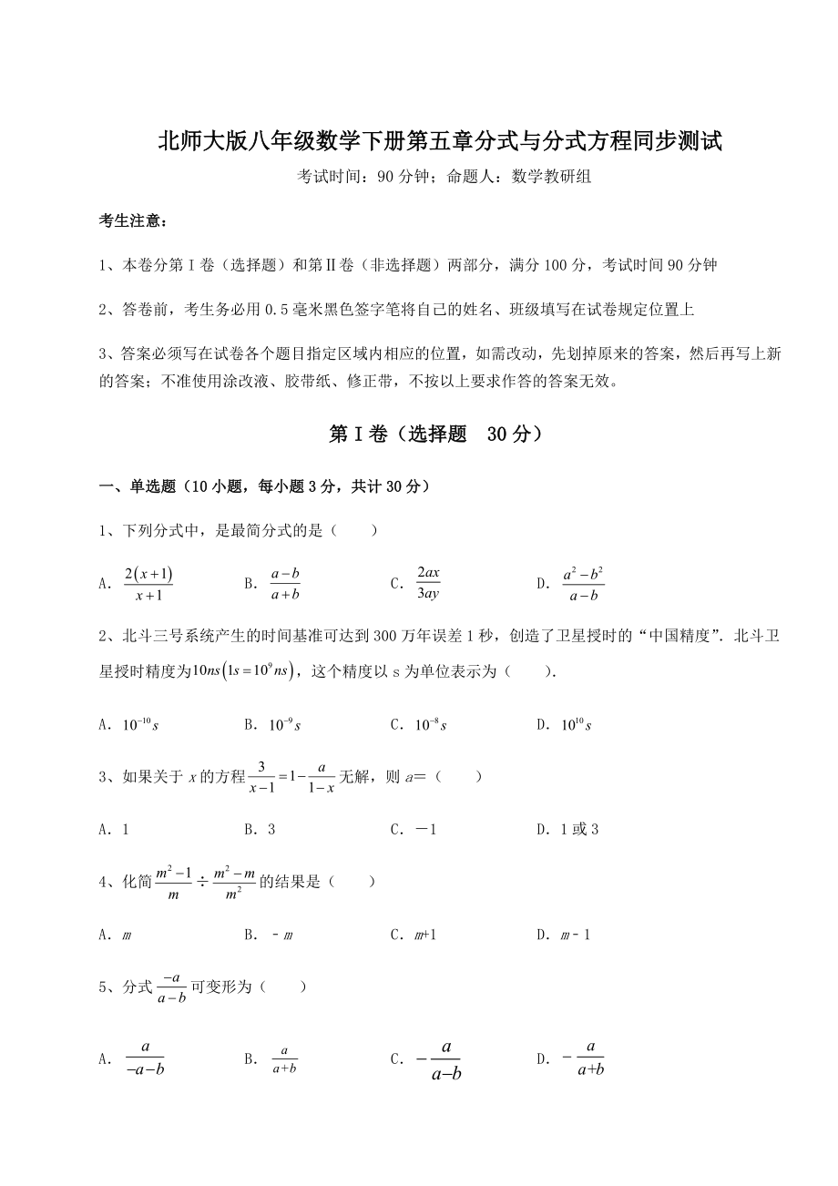 2022年精品解析北师大版八年级数学下册第五章分式与分式方程同步测试试卷(无超纲带解析).docx_第1页