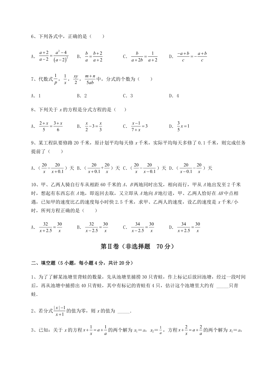 2022年精品解析北师大版八年级数学下册第五章分式与分式方程同步测试试卷(无超纲带解析).docx_第2页