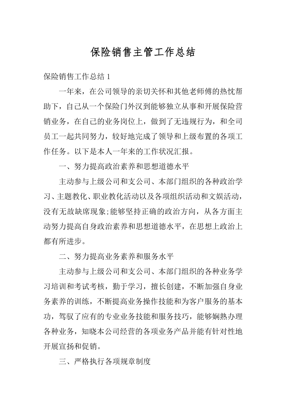 保险销售主管工作总结范例.docx_第1页