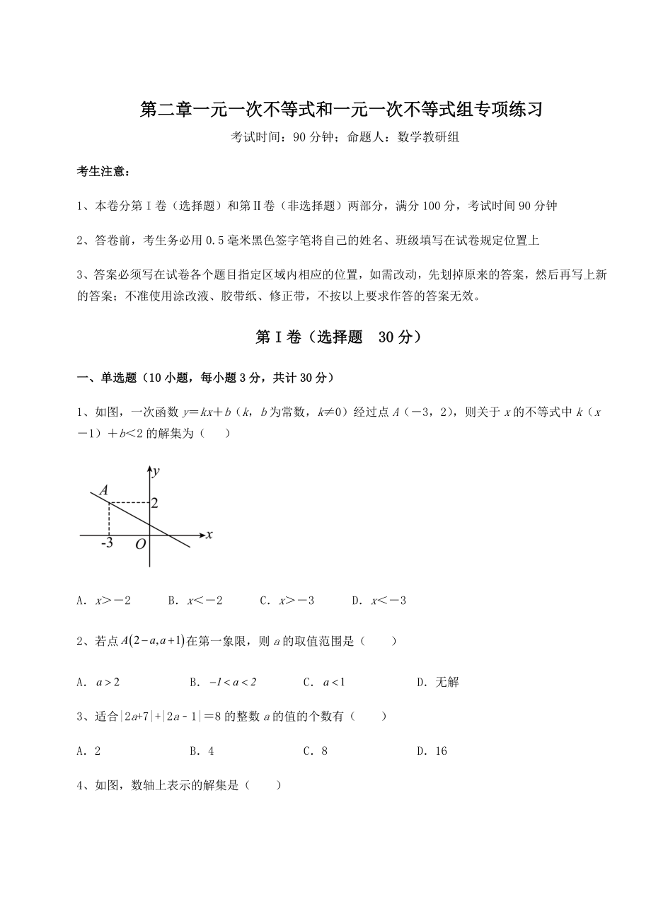 强化训练北师大版八年级数学下册第二章一元一次不等式和一元一次不等式组专项练习试题(含答案解析).docx_第1页