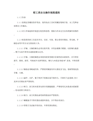 钳工类安全操作规程通则.docx