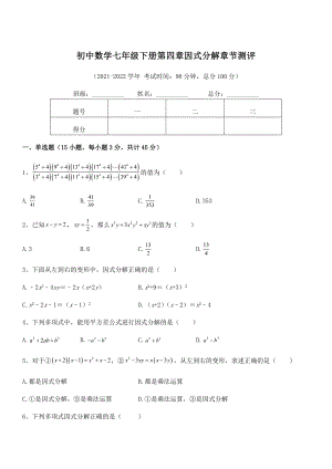 2022年浙教版初中数学七年级下册第四章因式分解章节测评练习题(无超纲).docx