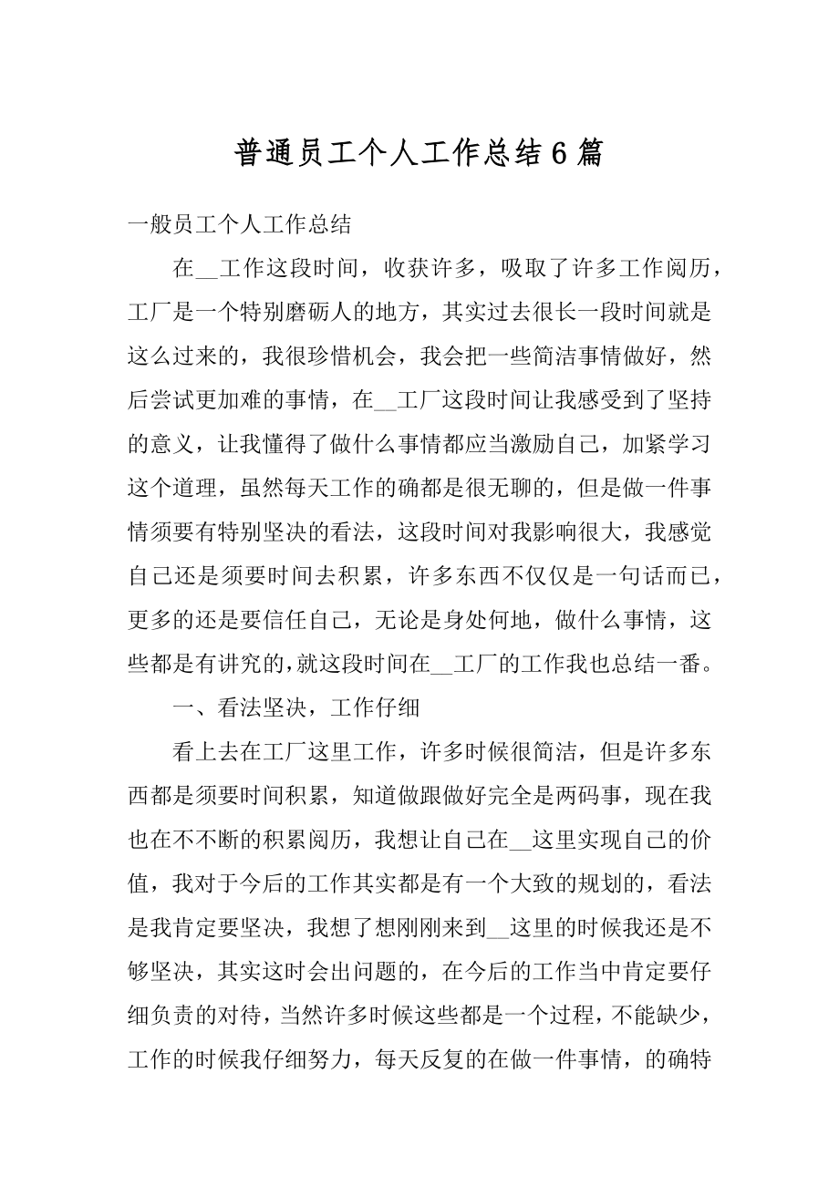 普通员工个人工作总结6篇精选.docx_第1页