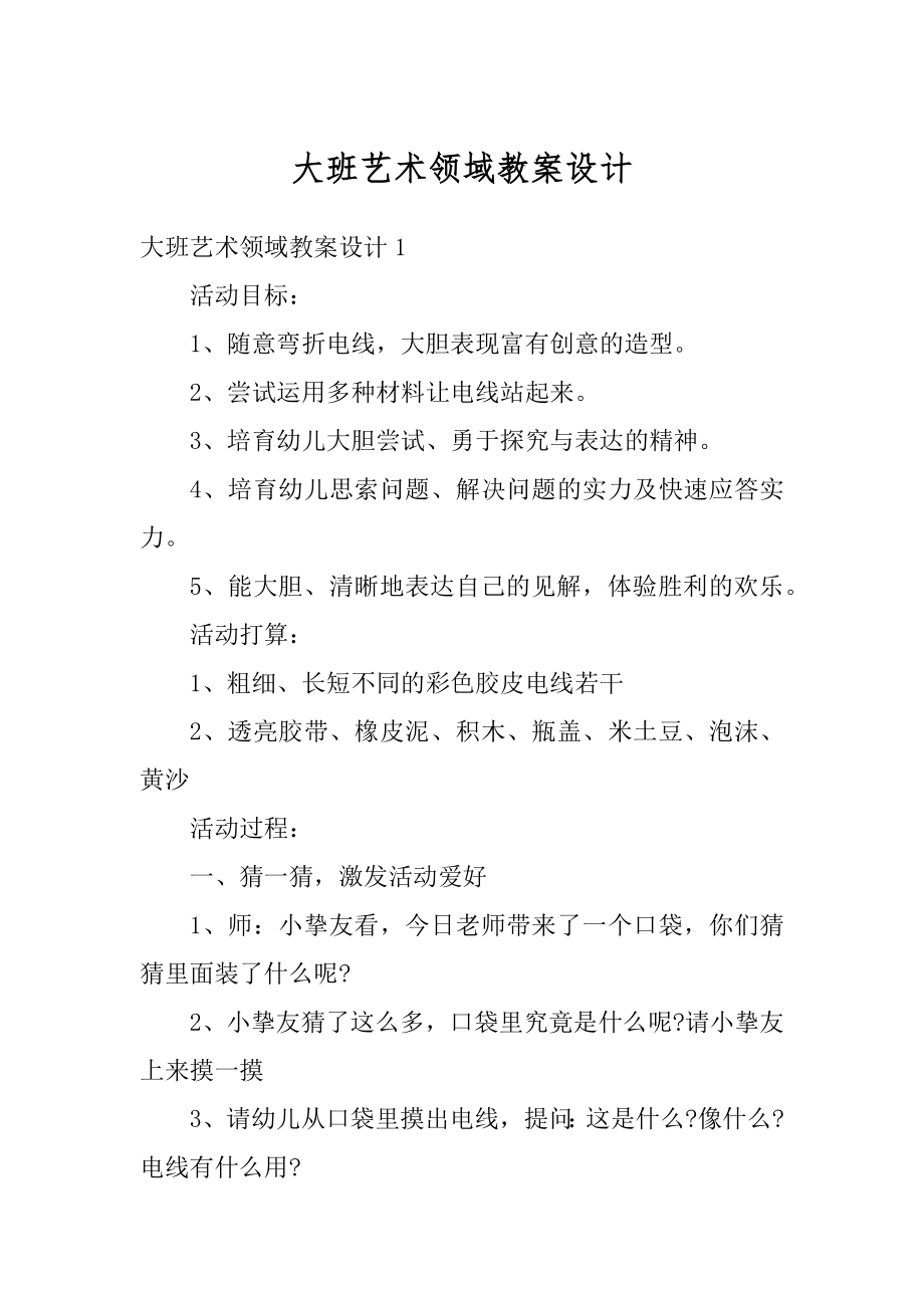 大班艺术领域教案设计汇编.docx_第1页