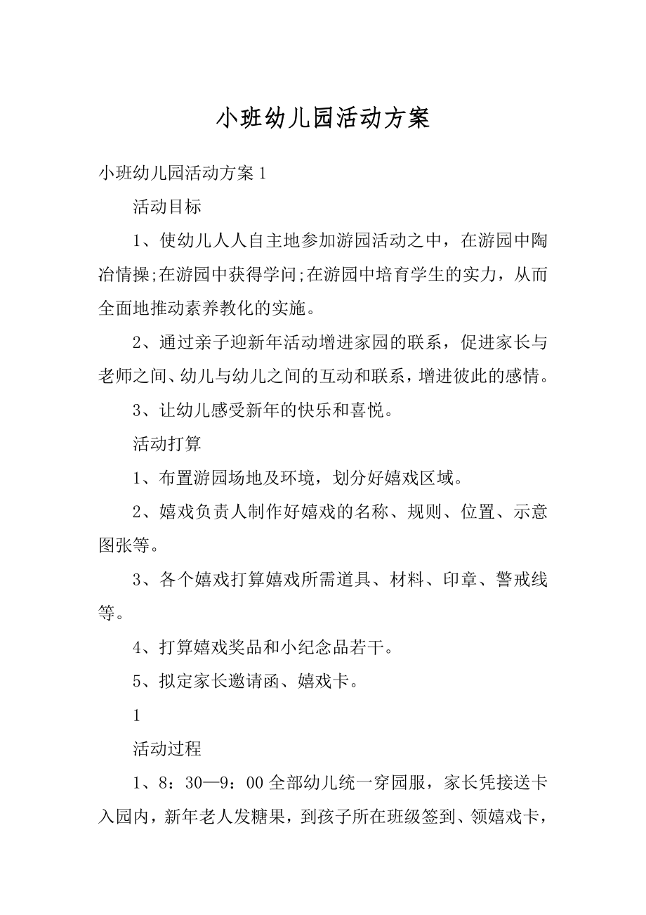 小班幼儿园活动方案最新.docx_第1页