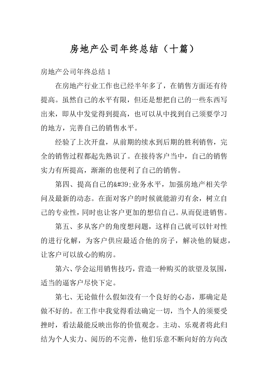 房地产公司年终总结（十篇）精选.docx_第1页