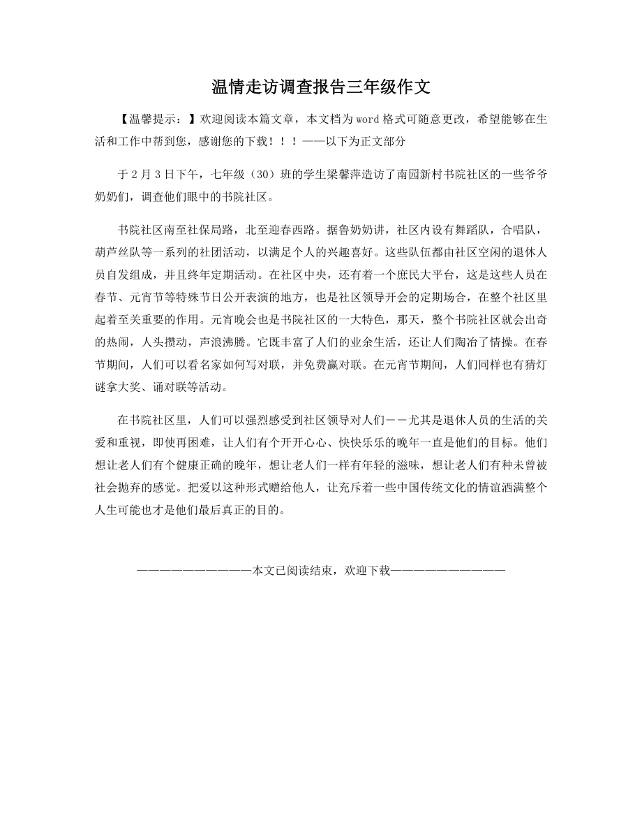 温情走访调查报告三年级作文.docx_第1页