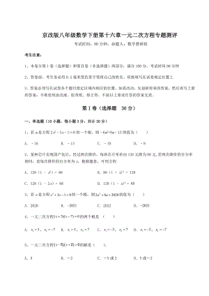 难点解析京改版八年级数学下册第十六章一元二次方程专题测评试卷(含答案解析).docx