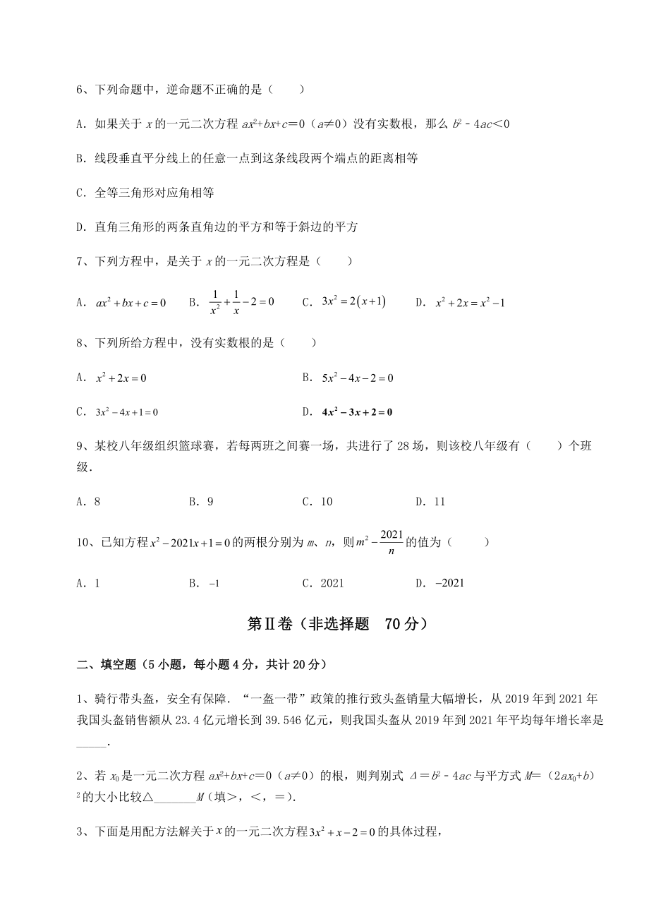 难点解析京改版八年级数学下册第十六章一元二次方程专题测评试卷(含答案解析).docx_第2页