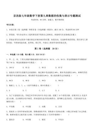 最新京改版七年级数学下册第九章数据的收集与表示专题测试试题(含答案解析).docx