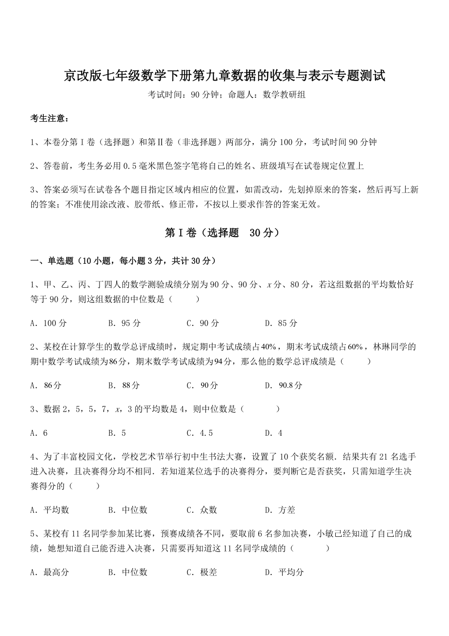 最新京改版七年级数学下册第九章数据的收集与表示专题测试试题(含答案解析).docx_第1页