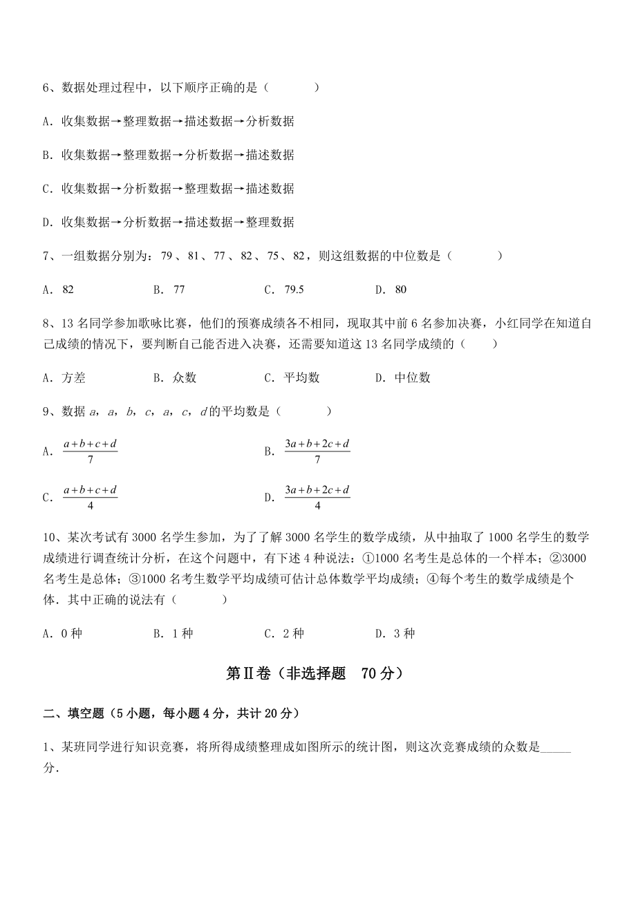 最新京改版七年级数学下册第九章数据的收集与表示专题测试试题(含答案解析).docx_第2页