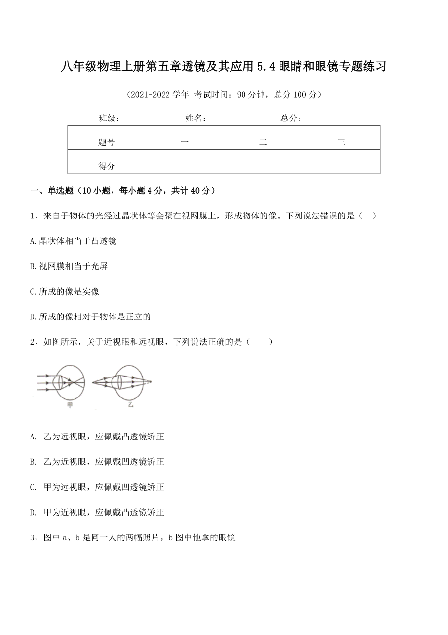 精品解析：人教版八年级物理上册第五章透镜及其应用5.4眼睛和眼镜专题练习试题(无超纲).docx_第2页