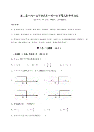 强化训练北师大版八年级数学下册第二章一元一次不等式和一元一次不等式组专项攻克试卷(含答案详解).docx