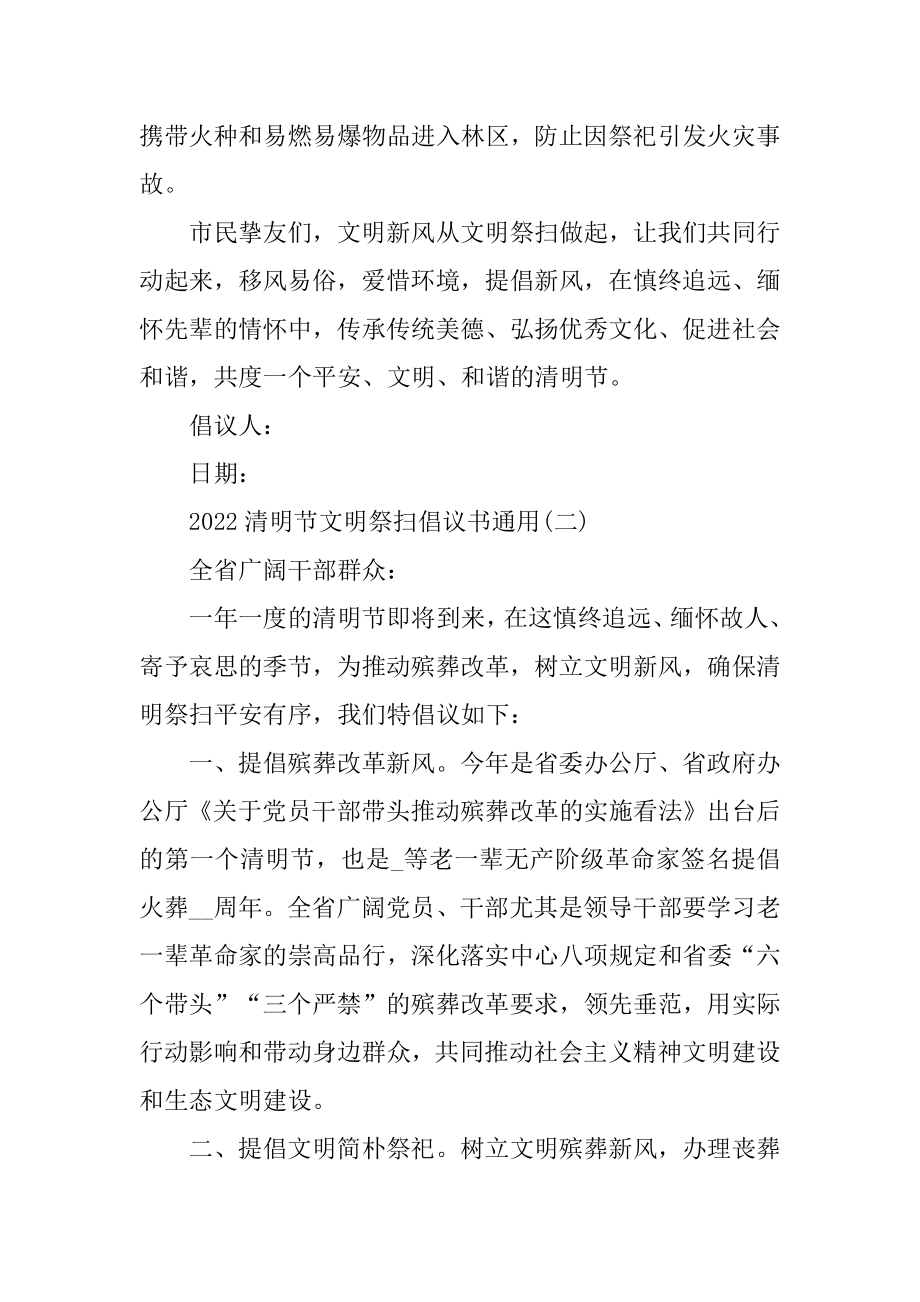 2022清明节文明祭扫倡议书通用范文.docx_第2页