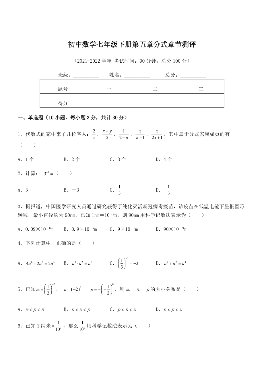 精品解析2021-2022学年浙教版初中数学七年级下册第五章分式章节测评练习题(名师精选).docx_第1页