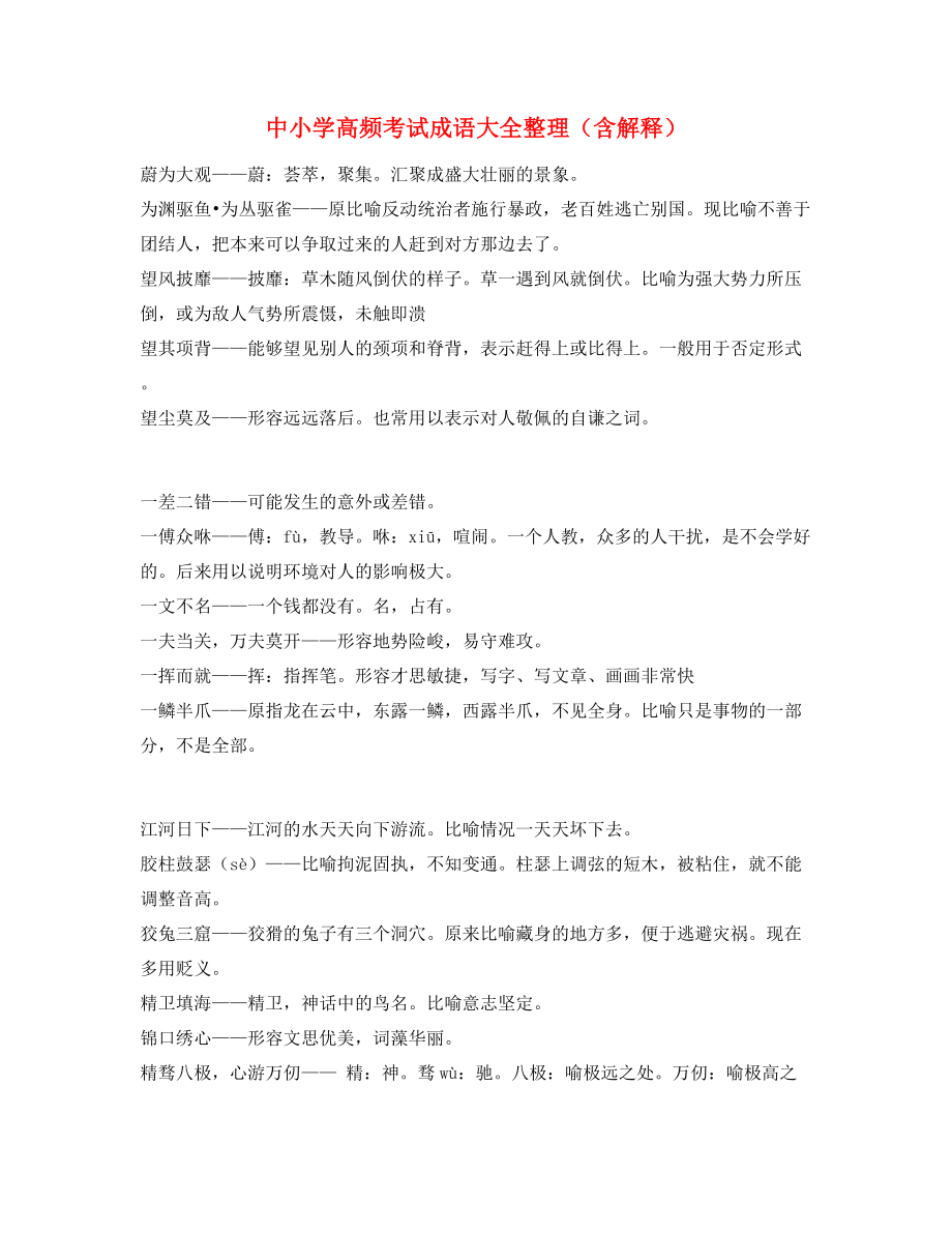 最火中学常考高频成语大全.docx_第1页