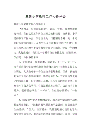 最新小学教师工作心得体会汇编.docx