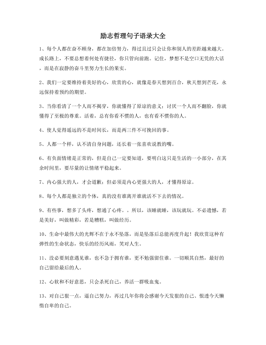 最新经典励志哲理语录多条合集自我激励短句.docx_第1页