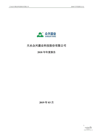 众兴菌业：2018年年度报告.PDF