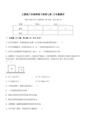 中考特训人教版八年级物理下册第七章-力专题测评试题(含解析).docx